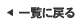 一覧に戻る