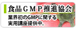 食品GMP推進協会